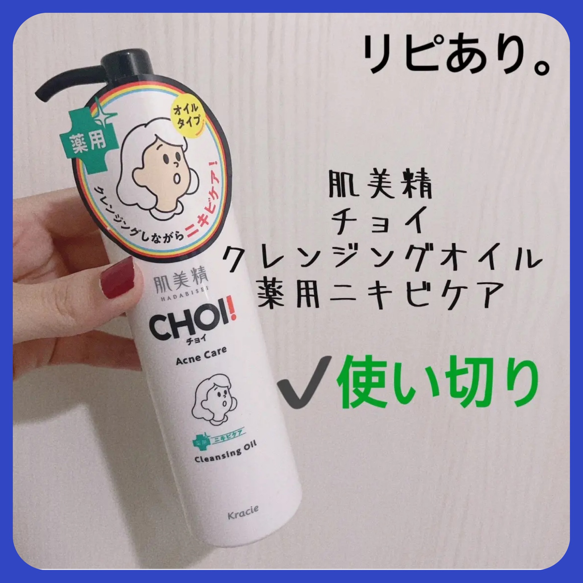 CHOIクレンジングオイル 薬用ニキビケア/肌美精/オイルクレンジングを使ったクチコミ（1枚目）