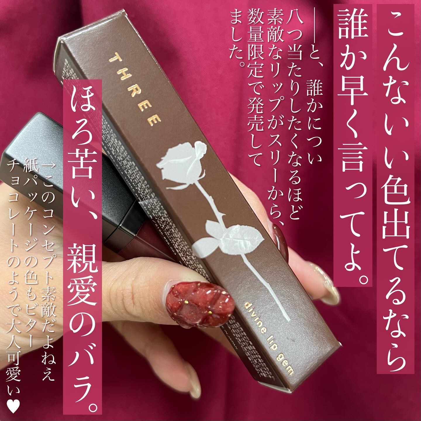 THREE THREE ディヴァインリップジェムのクチコミ「<ぐおおお！！！ドツボだああ！！！！！>
出、出〜〜！「めっっちゃツボ！可愛い！」
と思ったら.....」（2枚目）