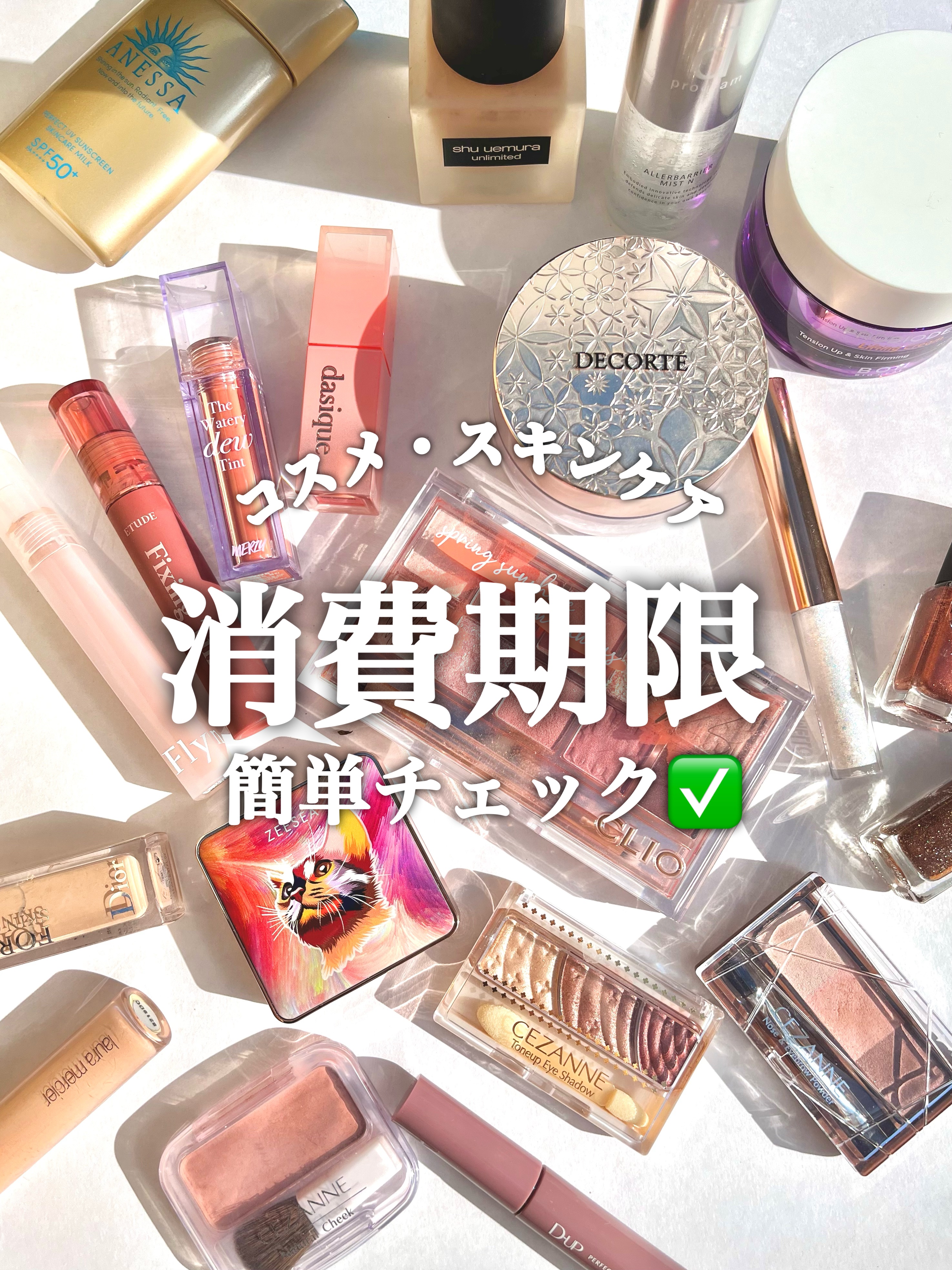 【肌荒れの原因はコレ…⁉️】コスメの消費期限チェック表✅
.
.
SNSで人気の《コスメ使用期限チェック🔍》 私も備忘録をかねて作ってみたよ🐰 . . 💎未開封のものは3年だよ！💎 . . ▶︎コスメの保管で気をつけること⚠️ 適切