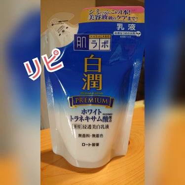 白潤プレミアム 薬用浸透美白乳液/肌ラボ/乳液を使ったクチコミ（1枚目）