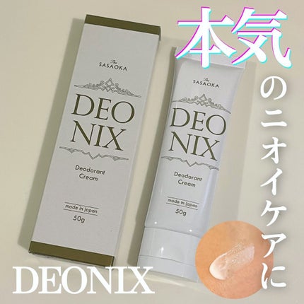 笹岡デオニクス 薬用デオドラントクリーム/笹岡薬品/デオドラント・制汗剤を使ったクチコミ(1枚目)