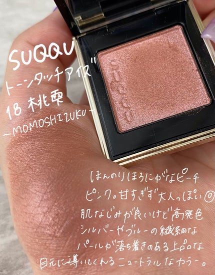 トーン タッチ アイズ/SUQQU/単色アイシャドウを使ったクチコミ(2枚目)