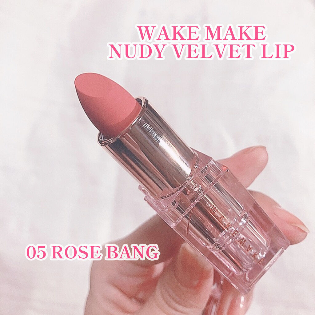 ヌーディーベルベットリップ/wakemake/口紅を使ったクチコミ（3枚目）