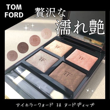 アイ カラー クォード/TOM FORD BEAUTY/パウダーアイシャドウを使ったクチコミ（1枚目）