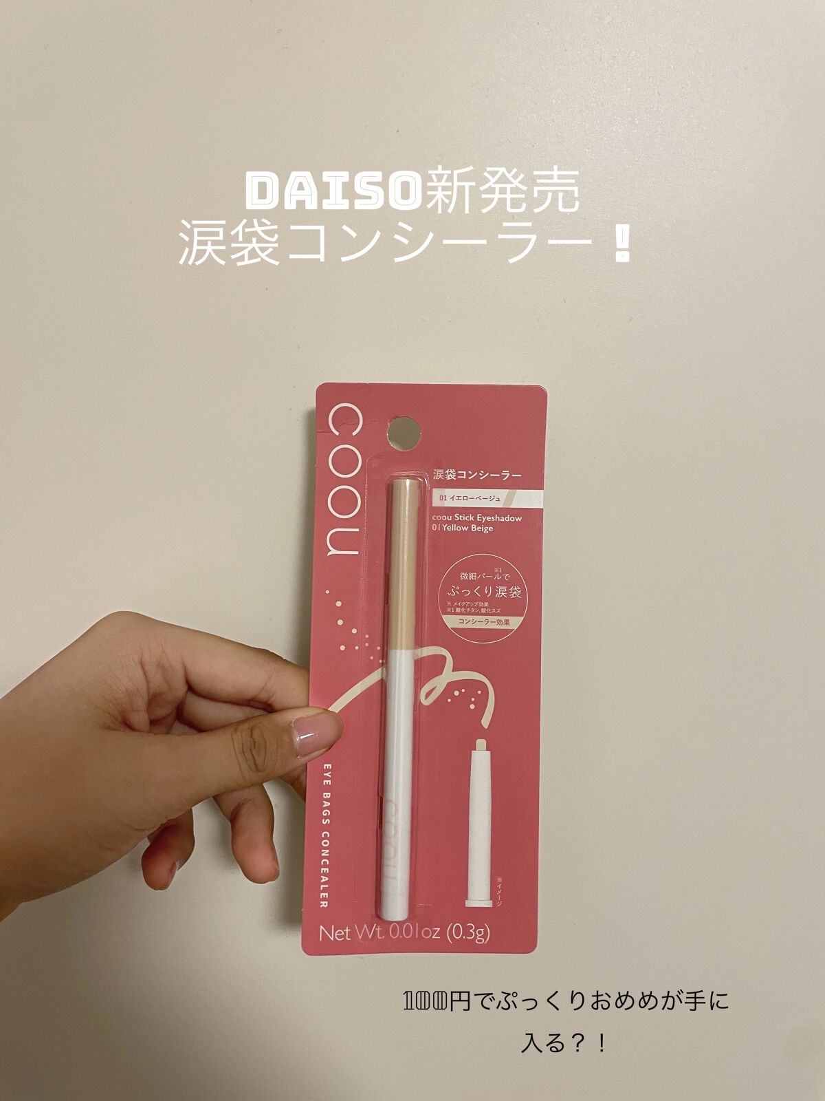 涙袋アイシャドウ（ステックアイシャドウ）/coou/スティックアイシャドウを使ったクチコミ（1枚目）