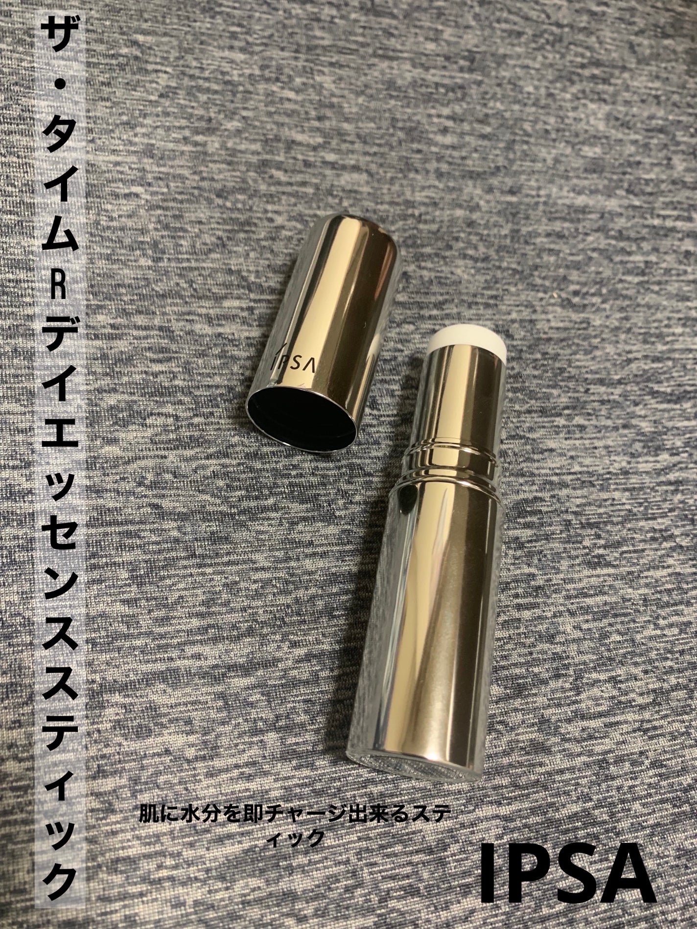 ザ・タイムR デイエッセンススティック/IPSA/美容液を使ったクチコミ(1枚目)