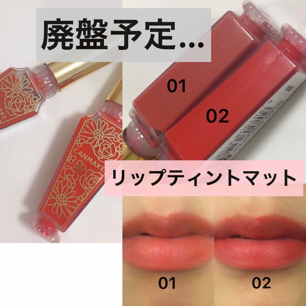 リップティントマット/キャンメイク/リップグロスを使ったクチコミ(1枚目)