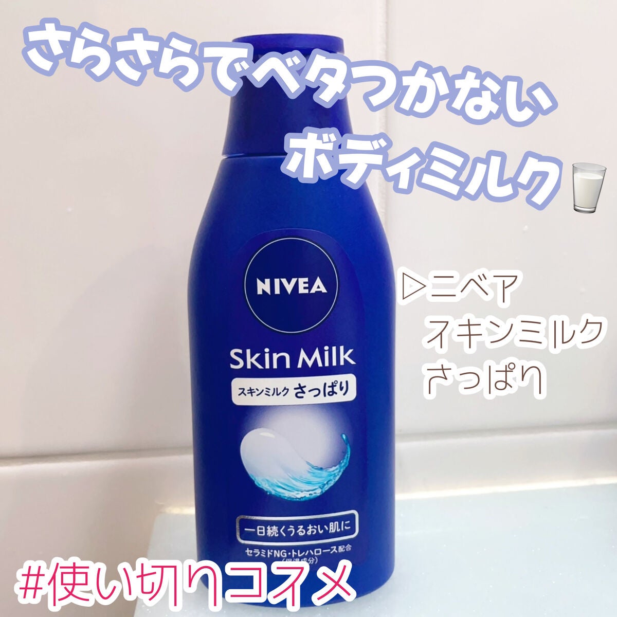 ニベア スキンミルク さっぱり やさしいフローラルの香り/ニベア/ボディミルクを使ったクチコミ(1枚目)