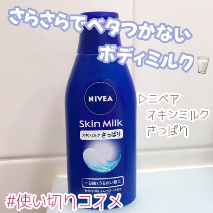 ニベア スキンミルク さっぱり やさしいフローラルの香り/ニベア/ボディミルクを使ったクチコミ(1枚目)