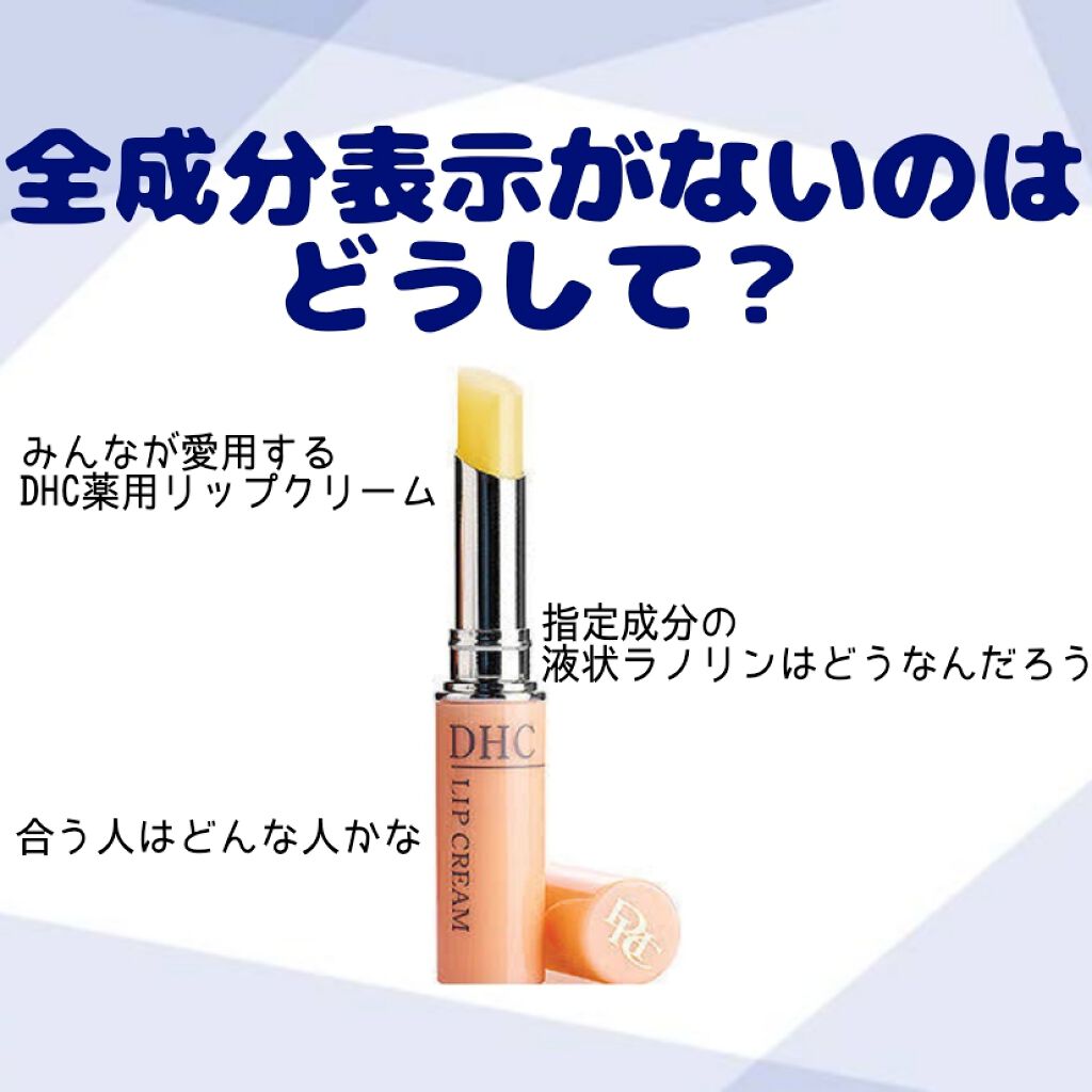 DHC 薬用リップクリーム/DHC/リップクリームを使ったクチコミ(1枚目)