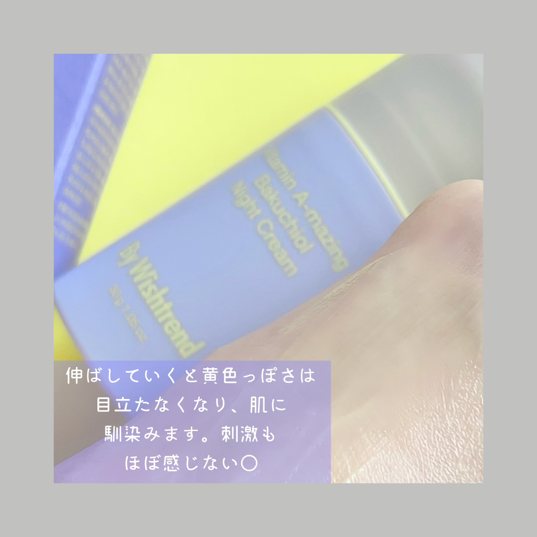 ビタミンA-mazingバクチオールナイトクリーム/By Wishtrend/フェイスクリームを使ったクチコミ（3枚目）