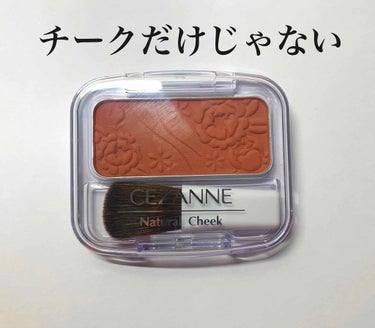 ナチュラル チークN/CEZANNE/パウダーチークを使ったクチコミ（1枚目）