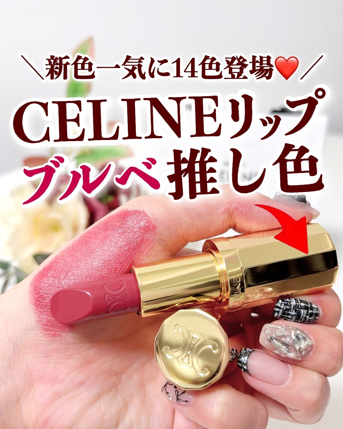 ル ルージュ セリーヌ/CELINE/口紅を使ったクチコミ(1枚目)