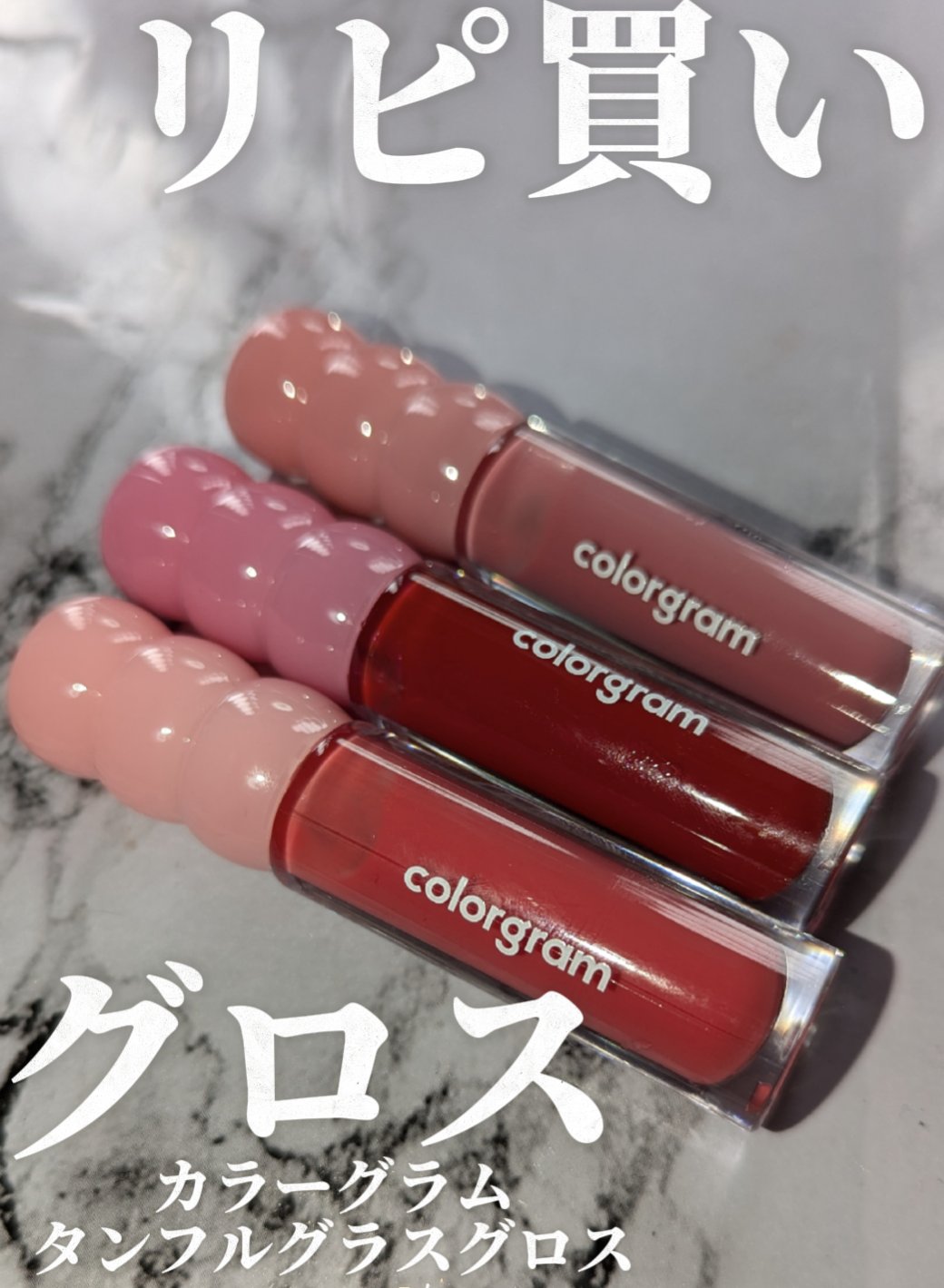 タンフルグラスグロス/Colorgram/リップグロスを使ったクチコミ（1枚目）