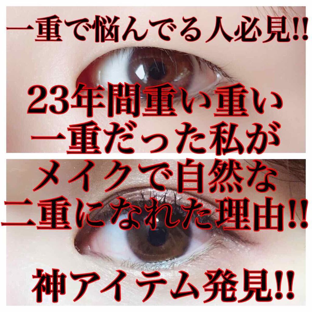 ルドゥーブル/ルドゥーブル/二重まぶた用アイテムを使ったクチコミ（1枚目）