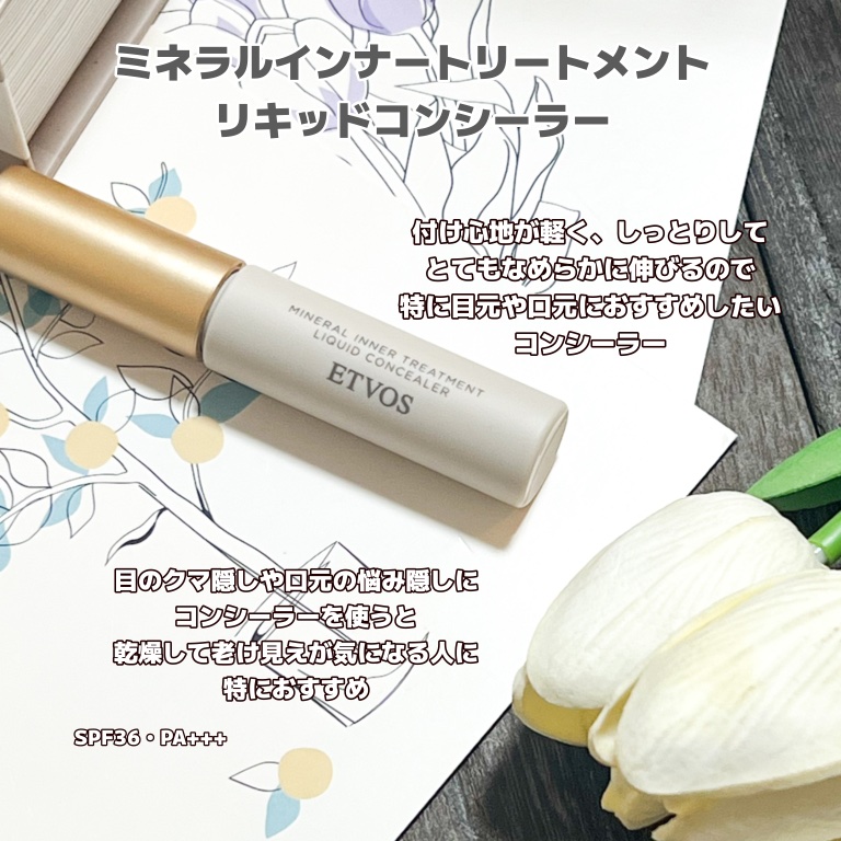 ミネラルインナートリートメントリキッドコンシーラー/エトヴォス/リキッドコンシーラーを使ったクチコミ（2枚目）