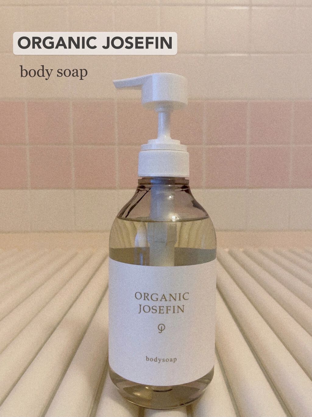 オーガニックジョセフィン ボディソープ /ORGANIC JOSEFIN/ボディソープを使ったクチコミ（1枚目）