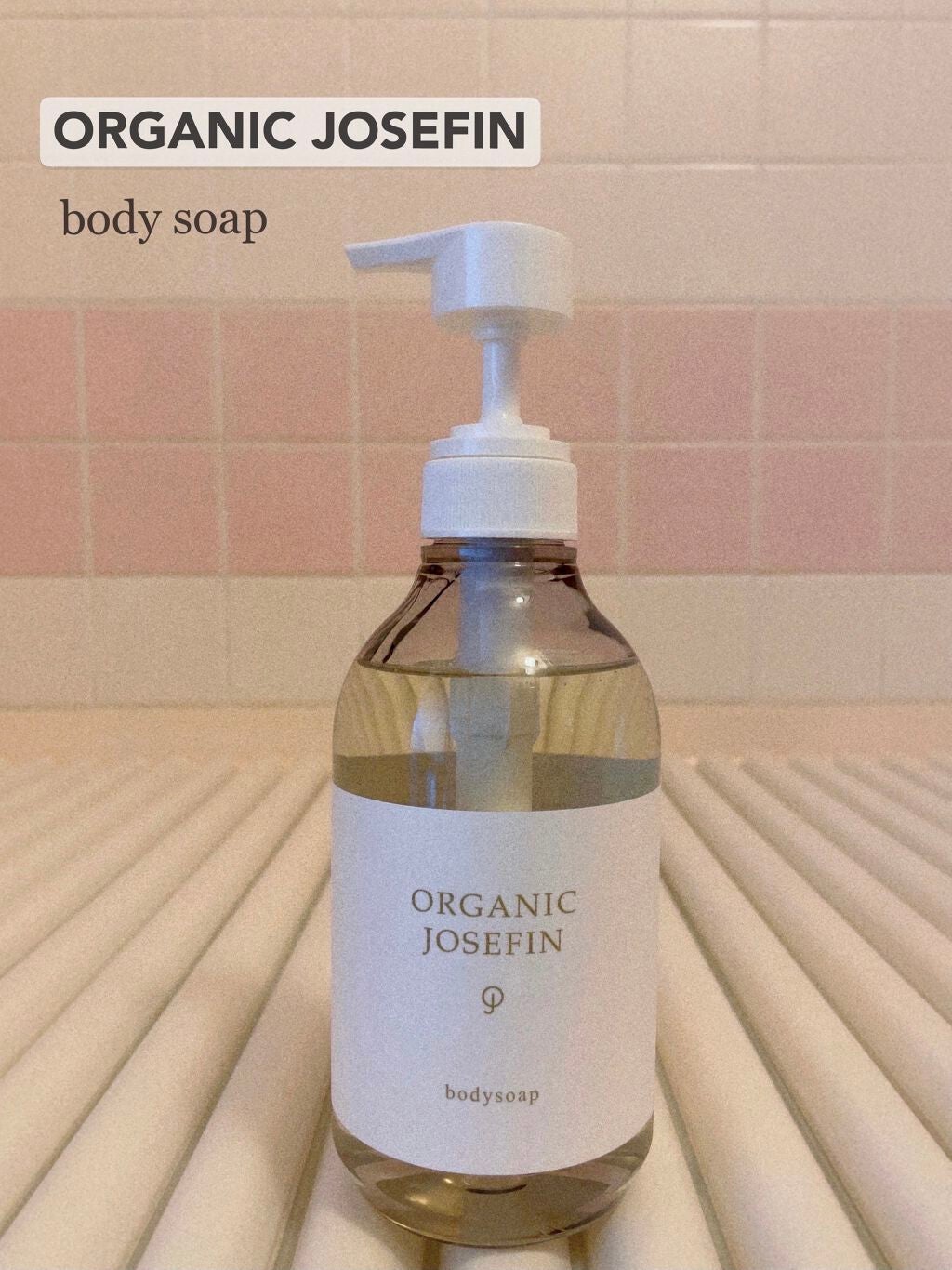 オーガニックジョセフィン ボディソープ /ORGANIC JOSEFIN/ボディソープを使ったクチコミ(1枚目)