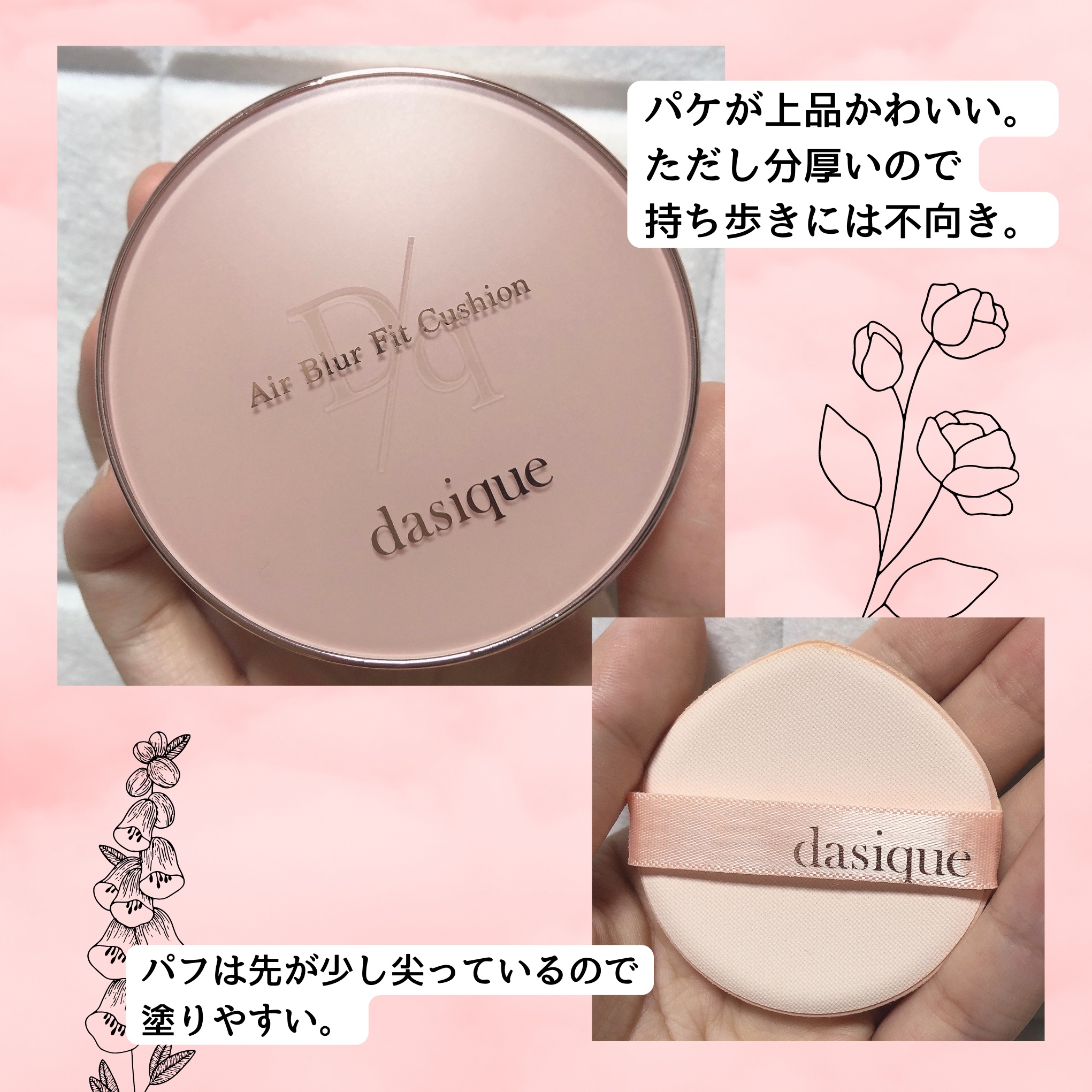 エアーブラーフィットクッション 17N ペール/dasique/クッションファンデーションを使ったクチコミ（2枚目）