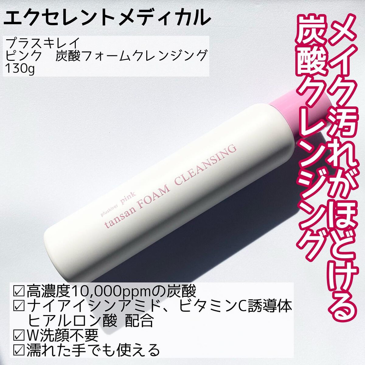 ピンク炭酸フォームクレンジング/プラスキレイ/洗顔フォームを使ったクチコミ（2枚目）