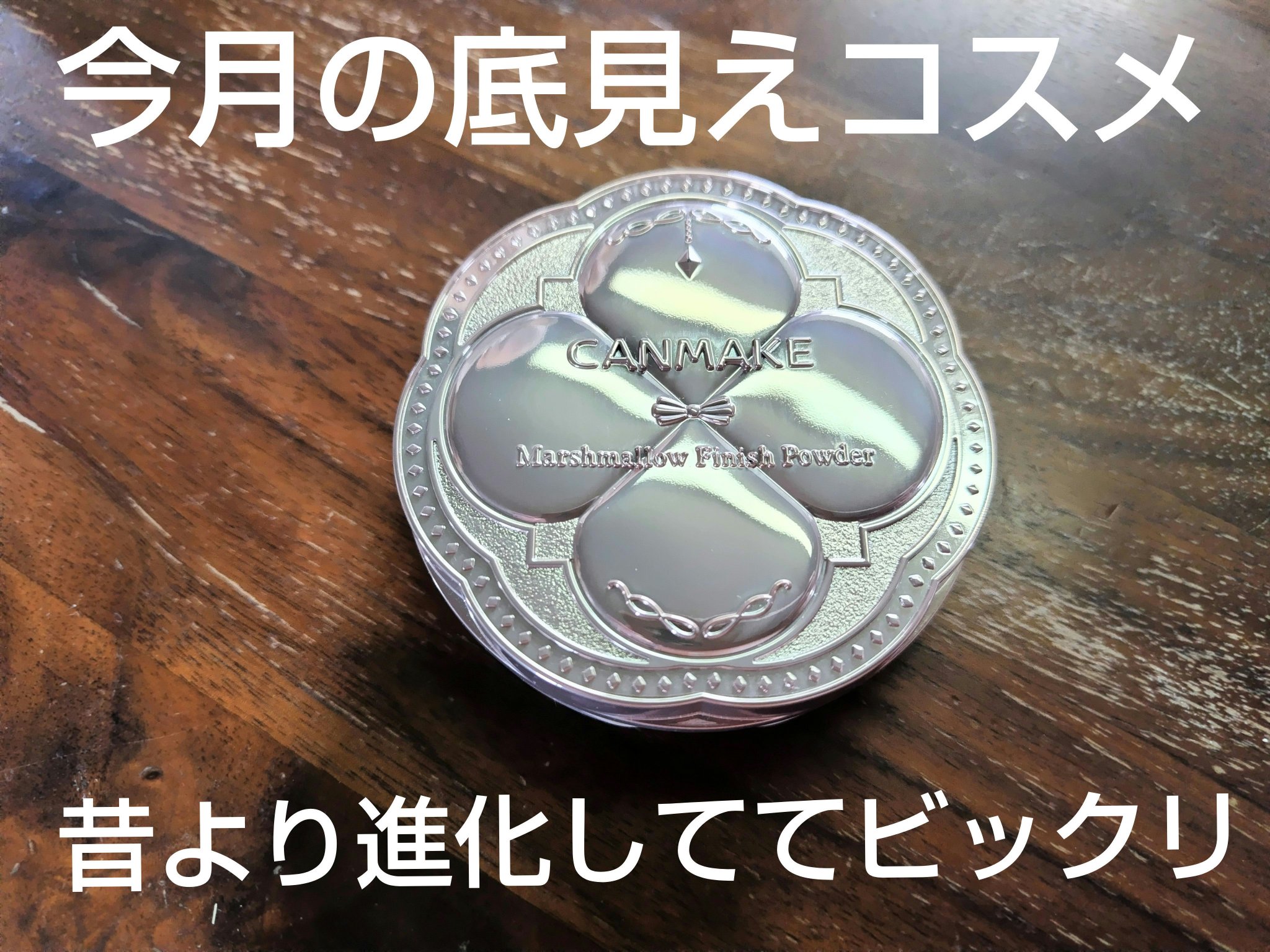 マシュマロフィニッシュパウダー/キャンメイク/プレストパウダーを使ったクチコミ（1枚目）