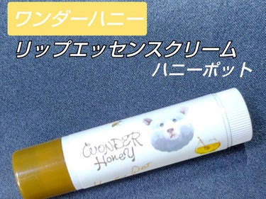 VECUA Honey ワンダーハニー リップエッセンスクリームのクチコミ「●ワンダーハニー　リップエッセンスクリーム　ハニーポット

¥880（税込）



ハチミツと.....」（1枚目）