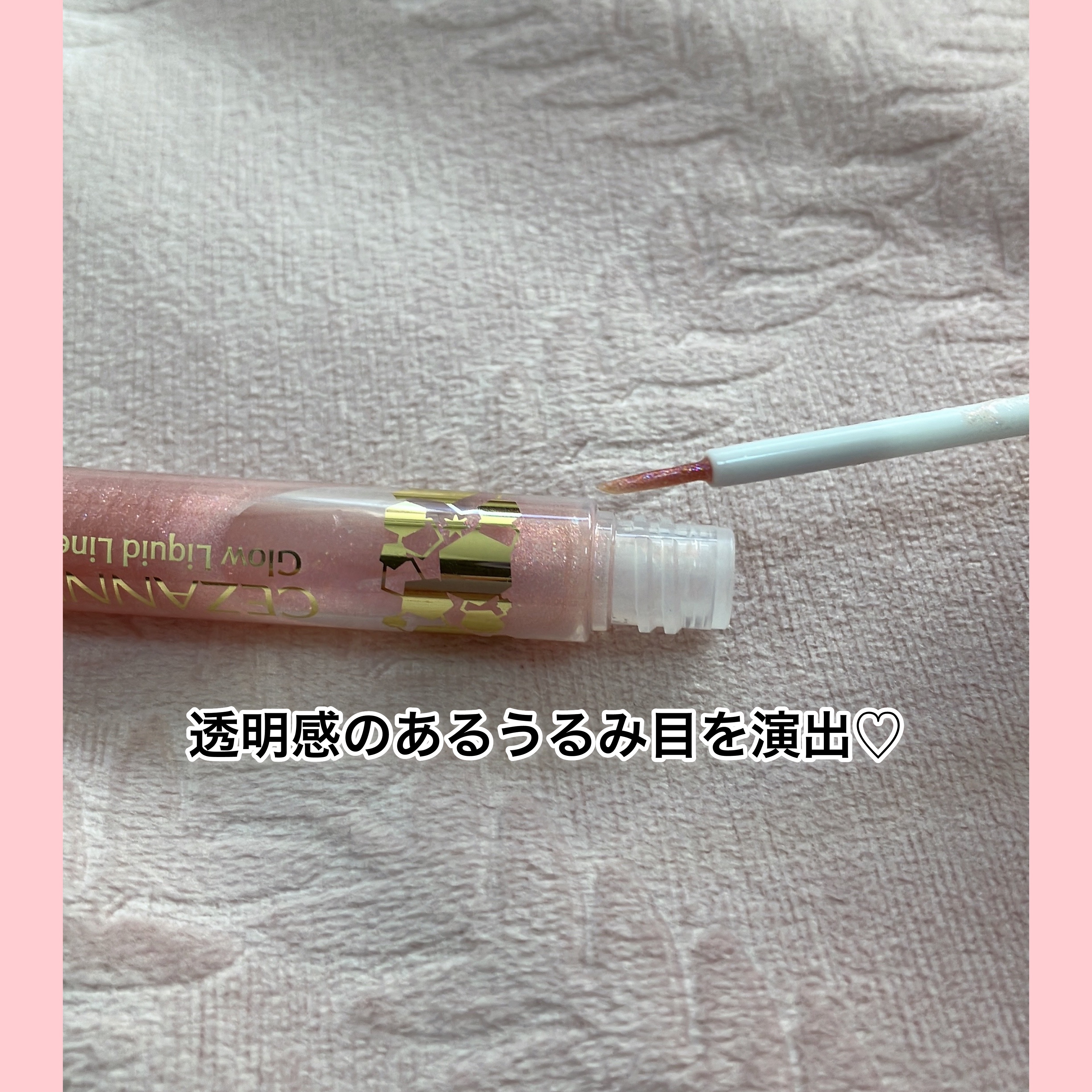 グロウリキッドライナー/CEZANNE/リキッドアイライナーを使ったクチコミ（2枚目）