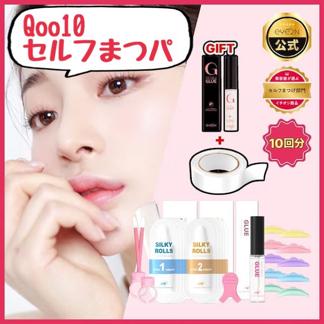 EYE2IN 低刺激 セルフプロ用 まつげパーマ 3種 セット/Qoo10/その他キットセットを使ったクチコミ(1枚目)