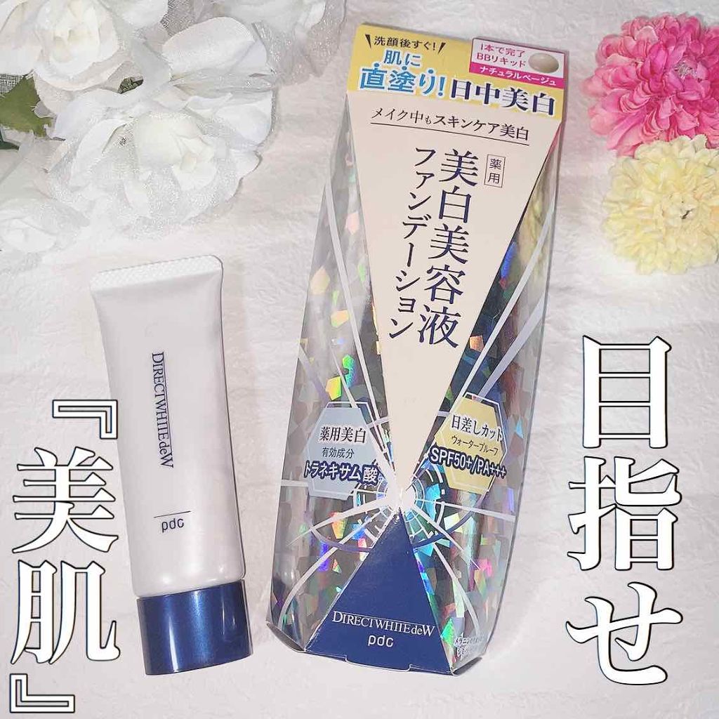 ダイレクトホワイトdeW 美白ファンデーション/pdc/化粧下地を使ったクチコミ(1枚目)