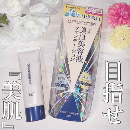 ダイレクトホワイトdeW 美白ファンデーション/pdc/化粧下地を使ったクチコミ(1枚目)