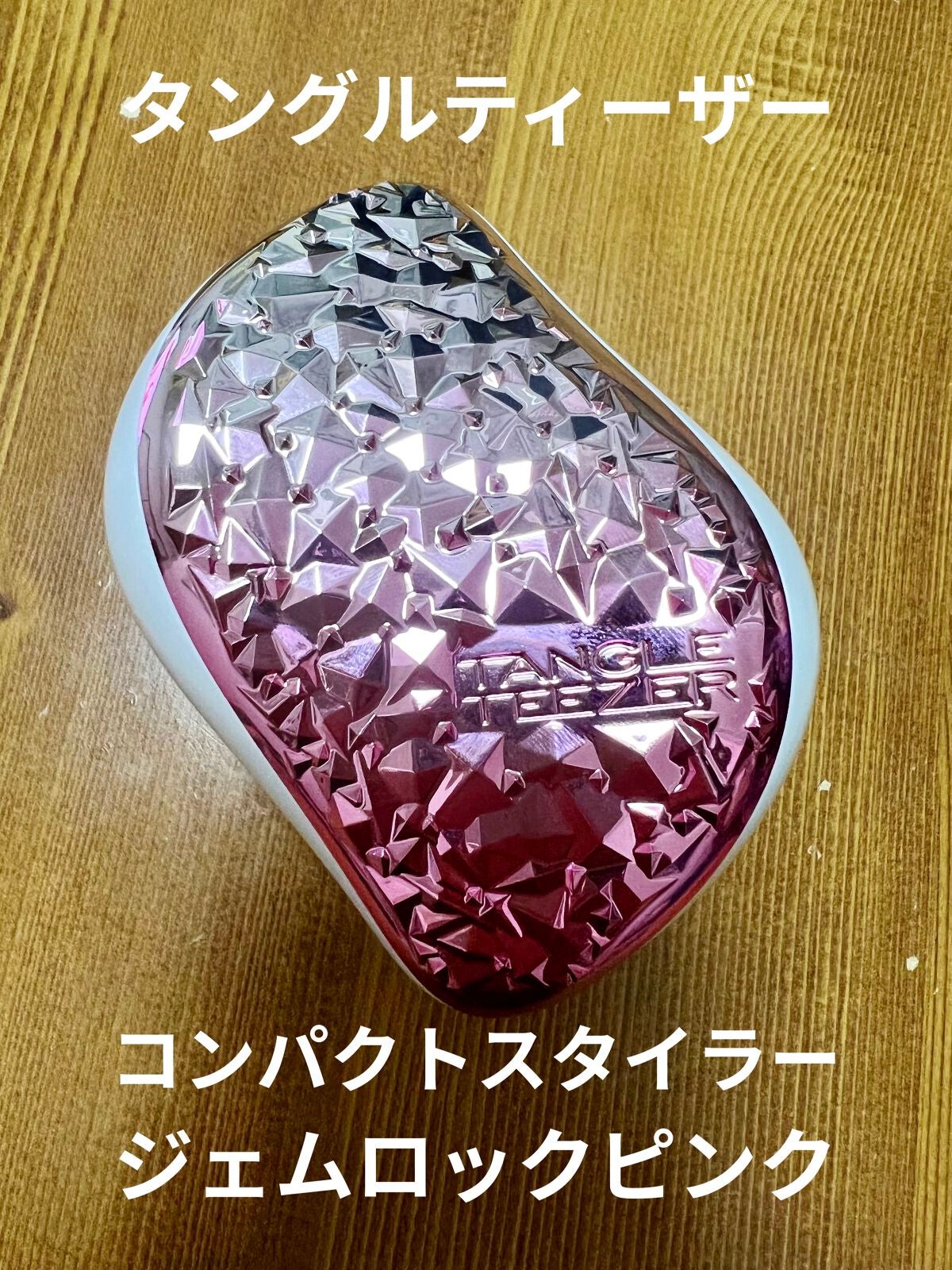コンパクトスタイラー/TANGLE TEEZER/ヘアブラシを使ったクチコミ(1枚目)