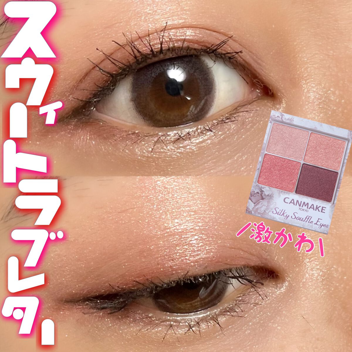 シルキースフレアイズ/キャンメイク/アイシャドウパレットを使ったクチコミ（1枚目）