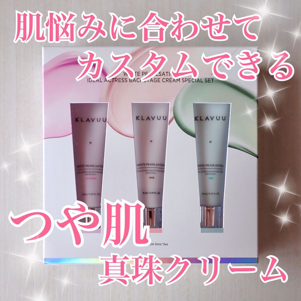 アイデアルアクトレスバックステージクリームスペシャルセット10ml ×3本/KLAVUU/その他キットセットを使ったクチコミ（1枚目）