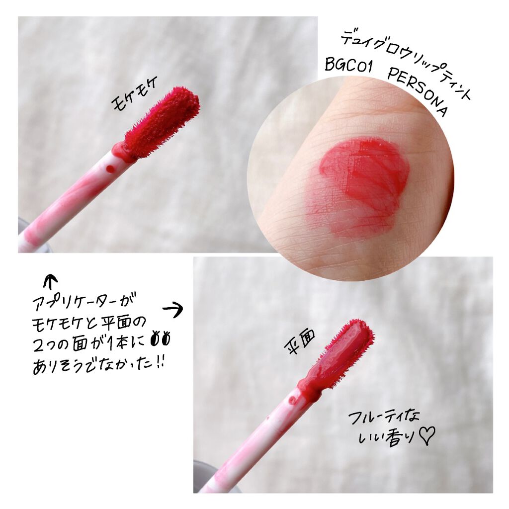  デューイ グロウ リップ ティント/NAMING./リップティントを使ったクチコミ（2枚目）