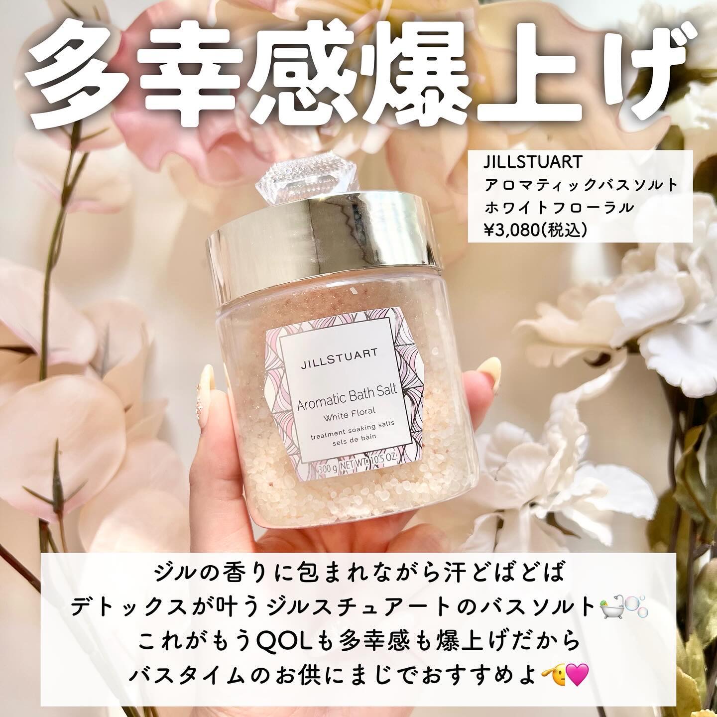 アロマティックバスソルト ホワイトフローラル/JILL STUART/無機塩系入浴剤を使ったクチコミ（2枚目）