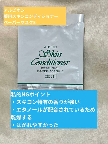 アルビオン 薬用スキンコンディショナー エッセンシャル ペーパーマスク E/ALBION/シートマスク・パックを使ったクチコミ（2枚目）