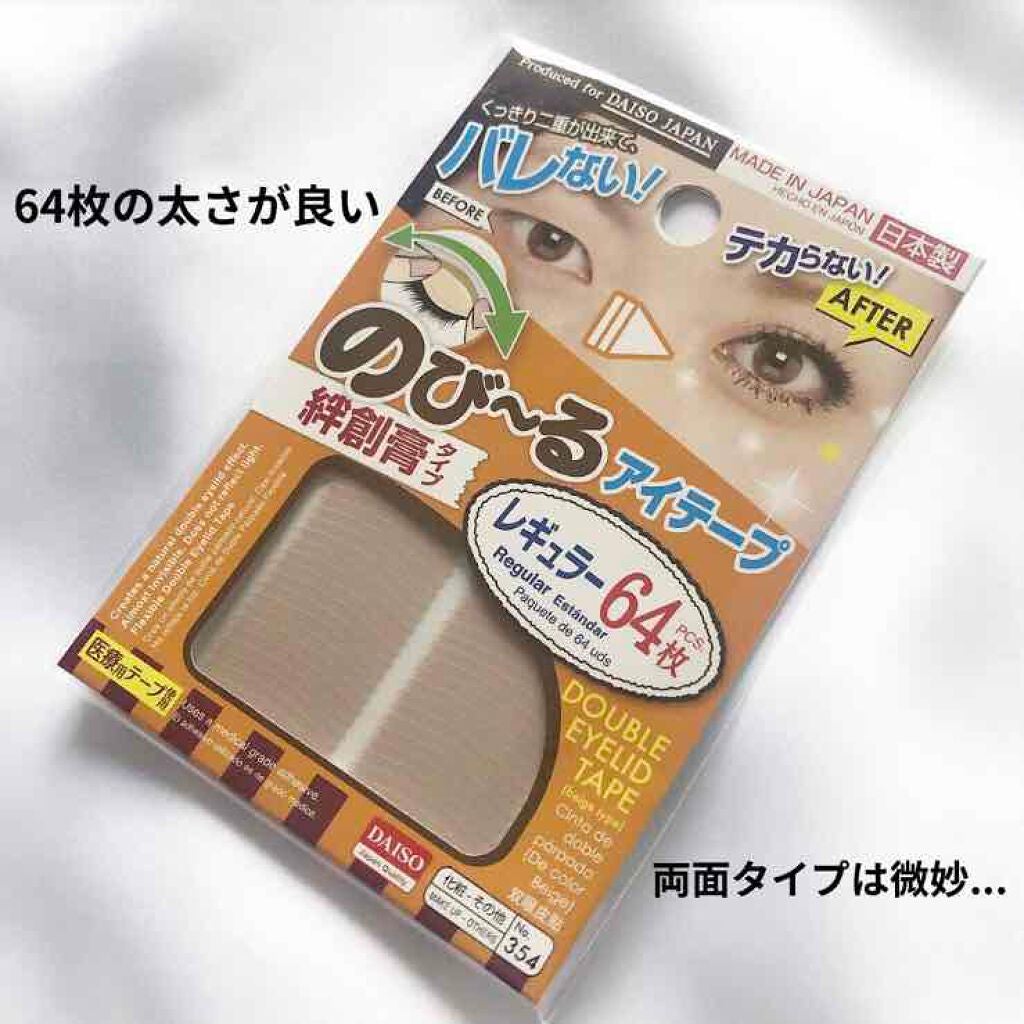 アイテープ(絆創膏タイプ、レギュラー、70枚)/DAISO/二重まぶた用アイテムを使ったクチコミ(5枚目)