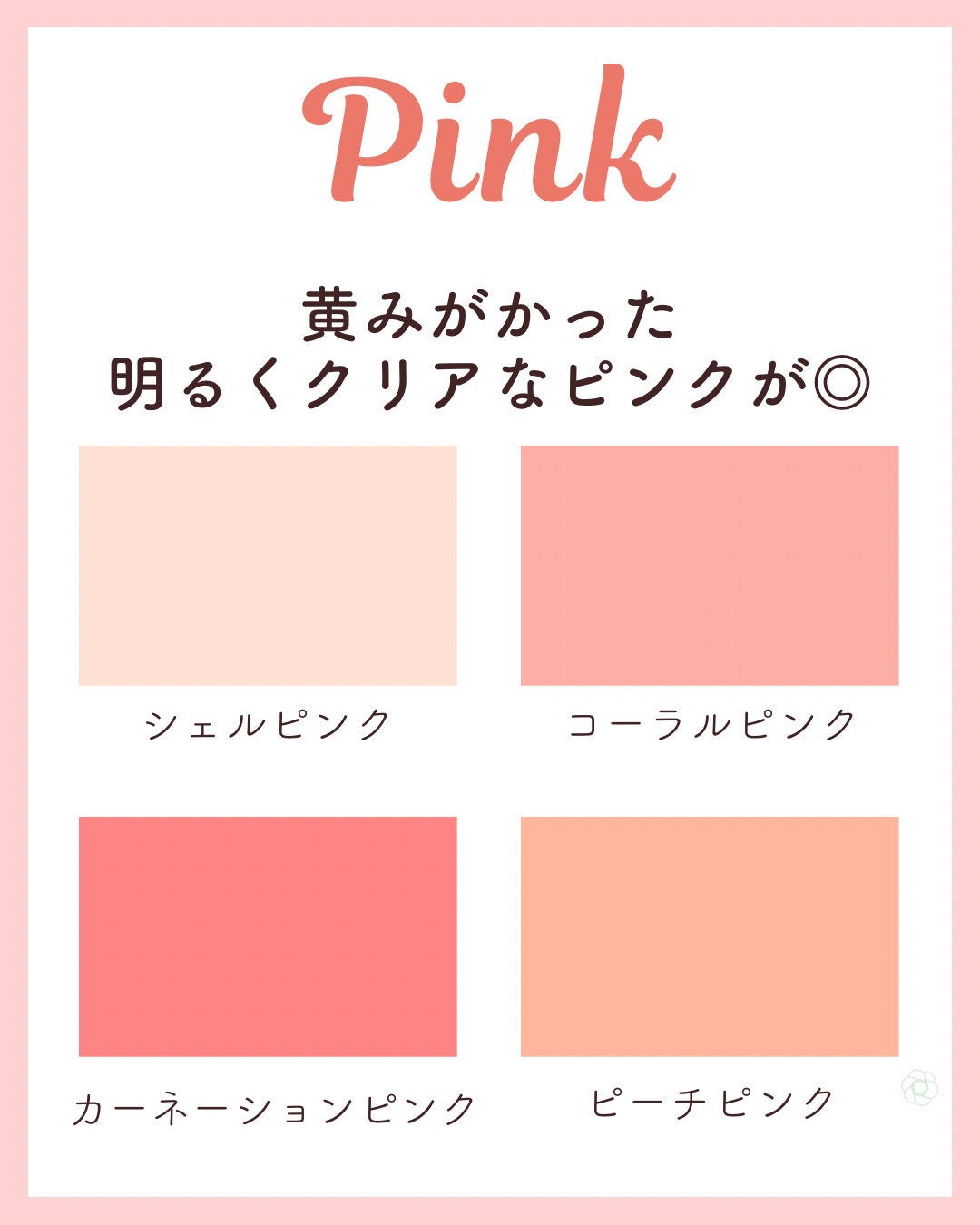 kurumi パーソナルカラーアナリスト on LIPS 「イエベ春PCスプリングタイプ似合うカラーまとめ🌸 スプリングタ..」(2枚目)