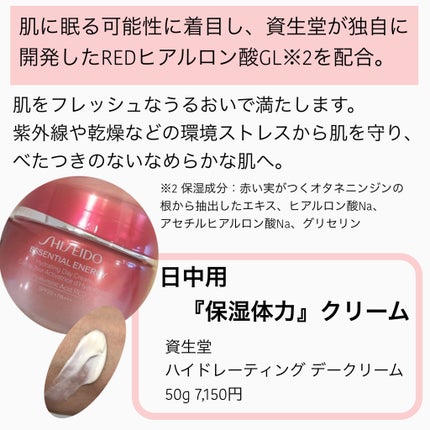 エッセンシャルイネルジャ ハイドレーティング デークリーム 50g/SHISEIDO/フェイスクリームの画像