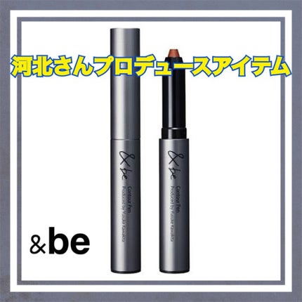 &be コントゥアペン/&be/シェーディングを使ったクチコミ(1枚目)