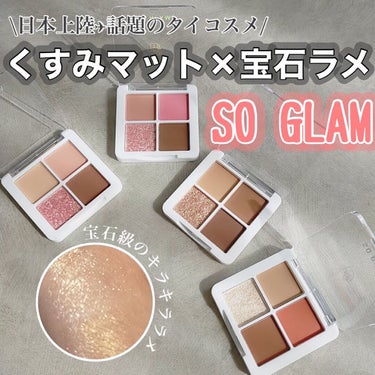 プチポケットアイシャドウパレット/SO GLAM/パウダーアイシャドウを使ったクチコミ（1枚目）