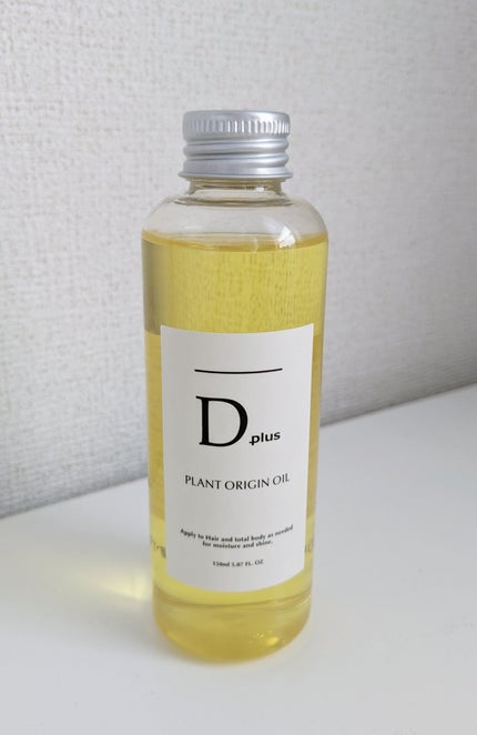 プラントオリジンオイル/D plus/ヘアオイルを使ったクチコミ(1枚目)