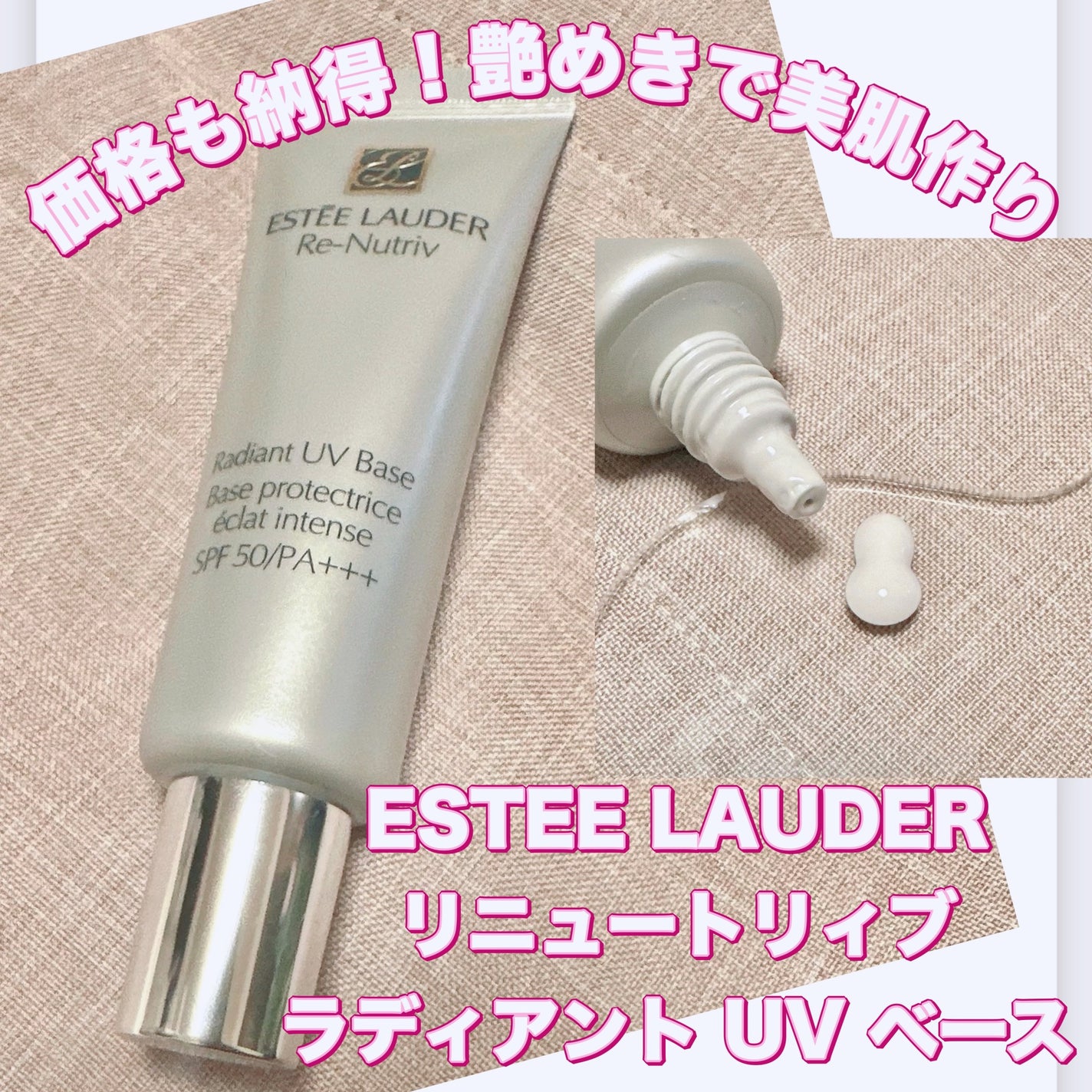 エスティローダー リニュートリィブ ラディアント UV ベース 試してみた】リニュートリィブ ラディアント UV ベース ESTEE