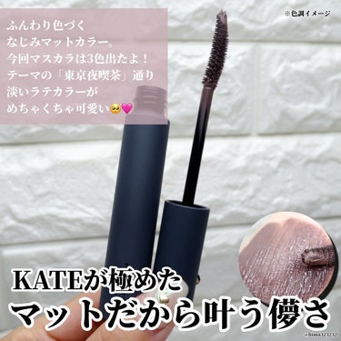 KATE マットフローティングマスカラのクチコミ「
【限定】〜KATEからマットが極まったコレクションが登場！〜

｡.｡:+* ﾟ ゜ﾟ *+.....」（3枚目）