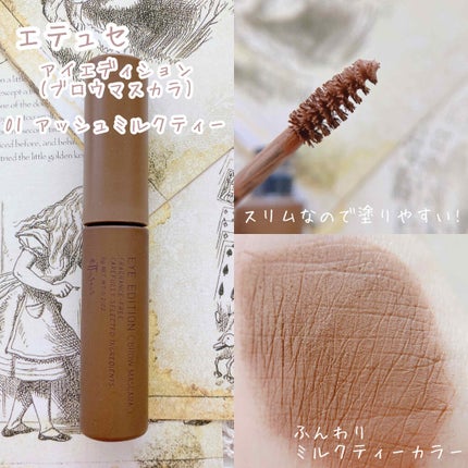 ettusais エテュセ アイエディション(ブロウマスカラ)のクチコミ「❁︎❁︎ほわほわ垢抜け眉に…❁︎❁︎
ふわふわほわほわのミルクティー眉に𖠚ᐝ
北欧系.....」(2枚目)