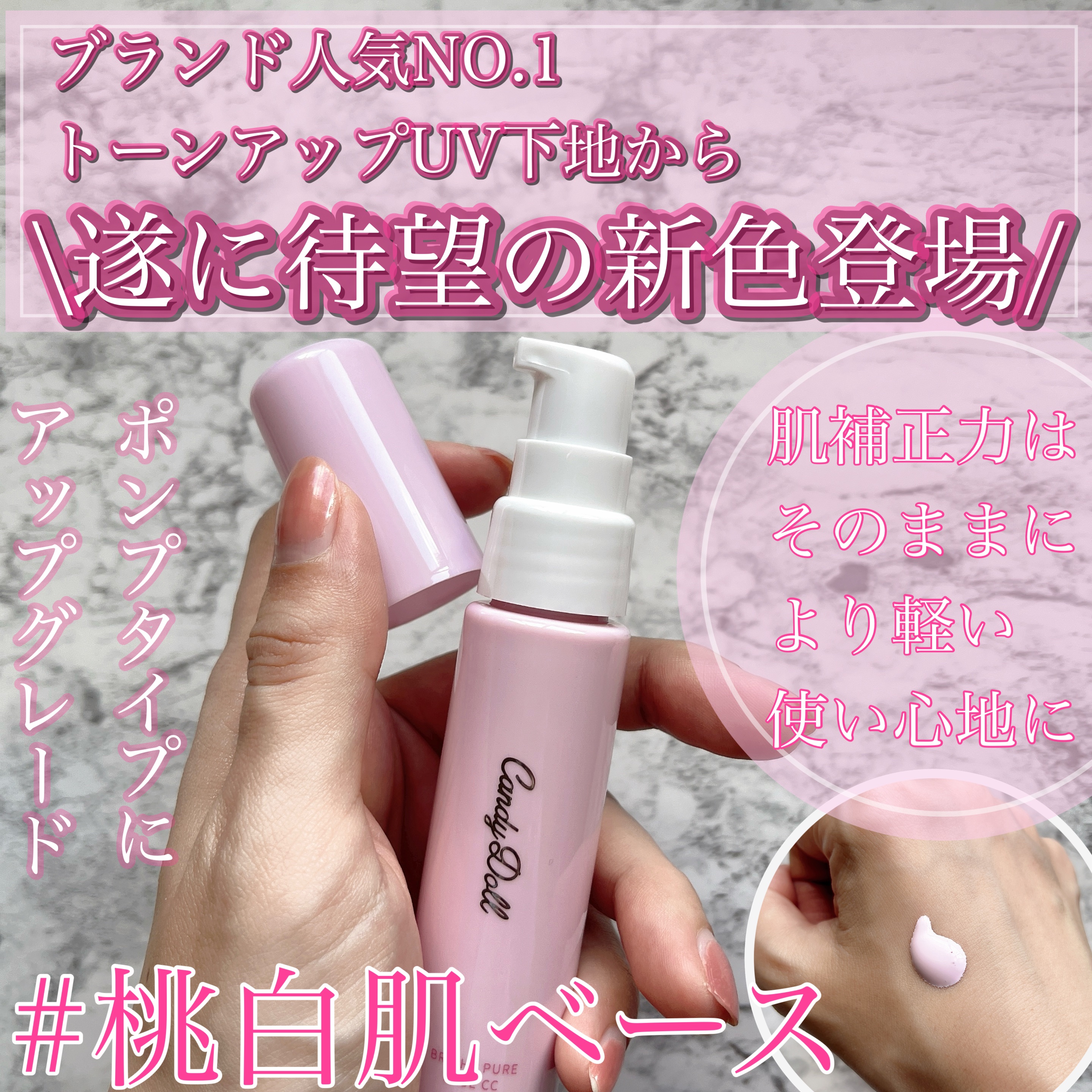 CandyDoll ブライトピュアベースCC＜フェアリーピンク＞のクチコミ「

ブランド人気No.1 トーンアップUV下地から
＼遂に待望の新色登場／

ブライトビュアベ.....」（1枚目）