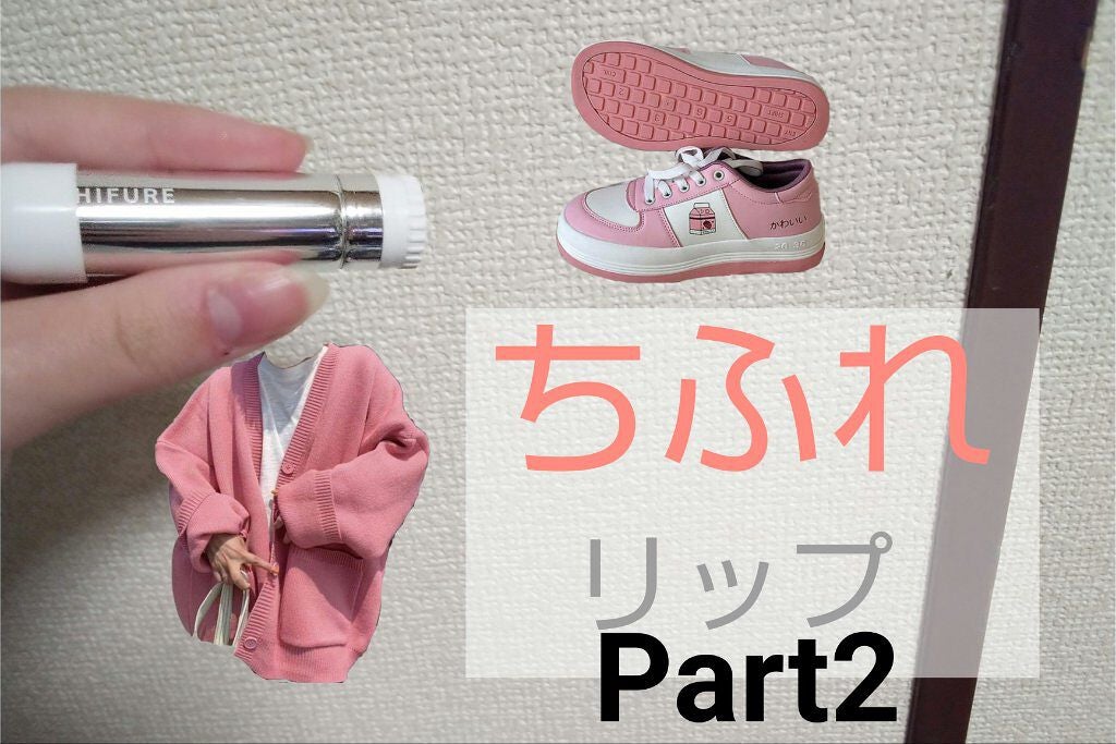 口紅(詰替用)/ちふれ/口紅を使ったクチコミ(1枚目)