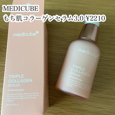 もち肌コラーゲンセラム3.0/MEDICUBE/美容液を使ったクチコミ（8枚目）