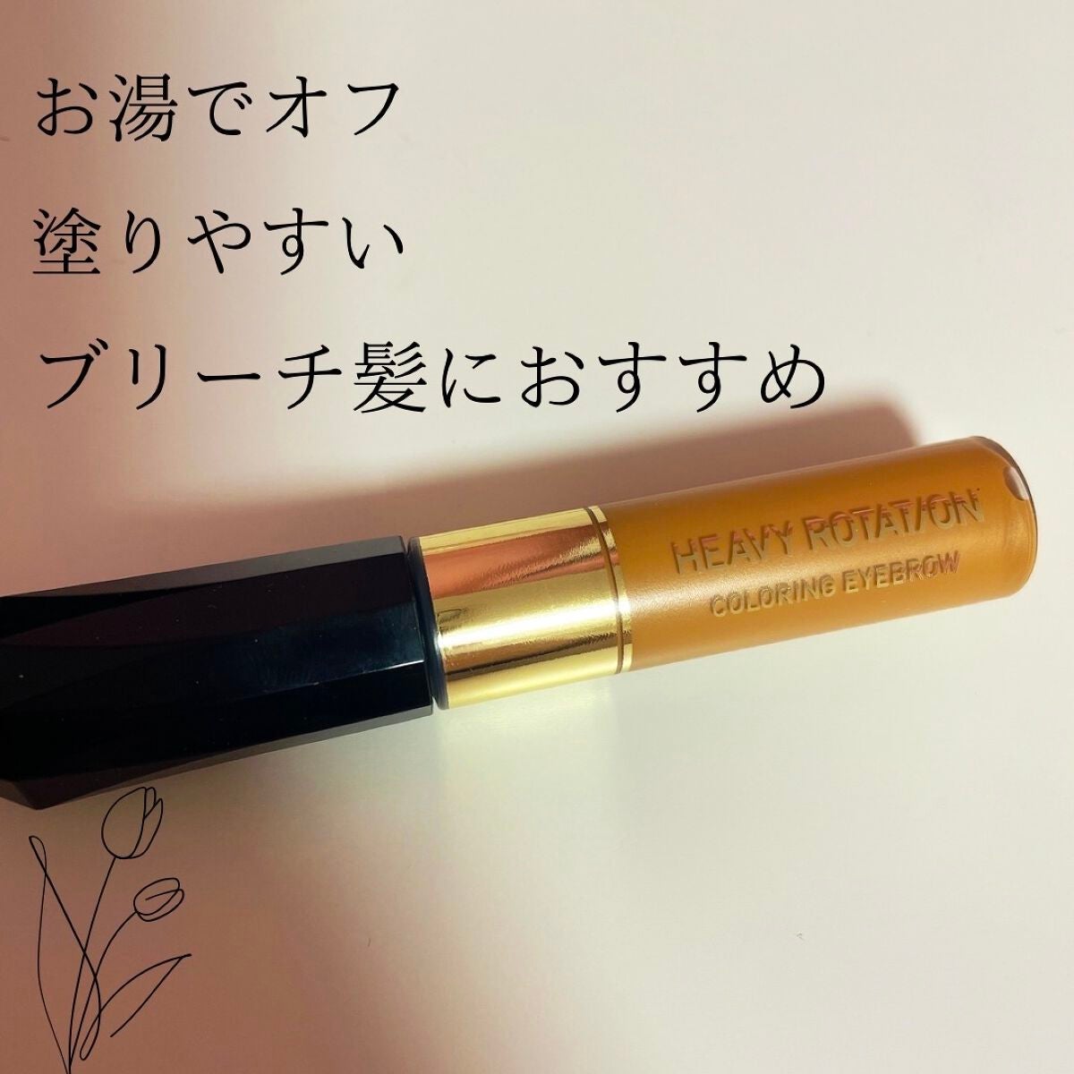 カラーリングアイブロウ/ヘビーローテーション/眉マスカラを使ったクチコミ(1枚目)