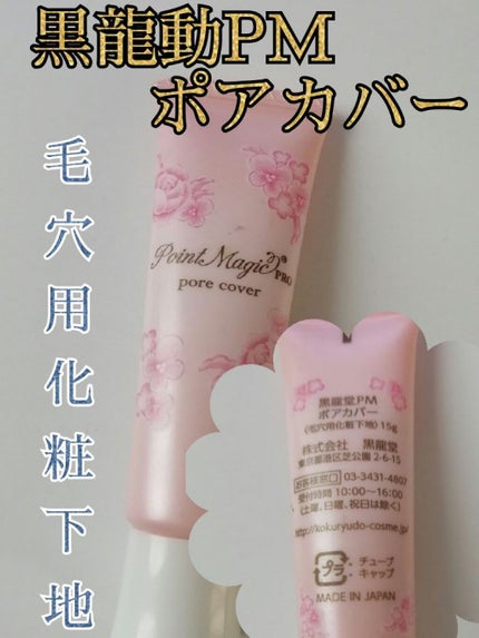 ポアカバー/ポイントマジックPRO/化粧下地を使ったクチコミ(1枚目)